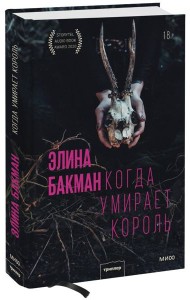 Когда умирает король