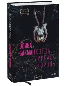 Когда умирает король