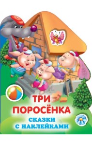 Три поросенка