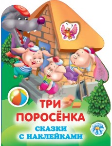 Три поросенка