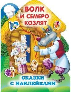 Волк и семеро козлят Волк и семеро козлят