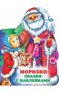 Морозко
