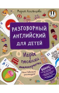 Разговорный английский для детей. Игры, песенки и мнемокарточки Инна Гивенталь рекомендует!