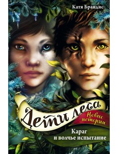 Караг и волчье испытание (#7)