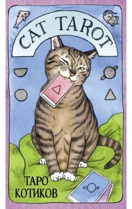 Cat Tarot. Таро Котиков (78 карт и руководство в подарочном футляре)