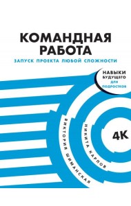 Командная работа. Запуск проекта любой сложности