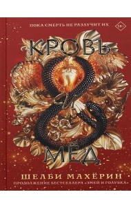 Кровь и мед: роман