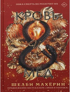 Кровь и мед: роман Кровь и мед: роман