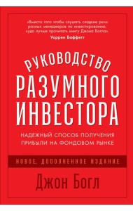 Руководство разумного инвестора: Надежный способ получения прибыли на фондовом рынке