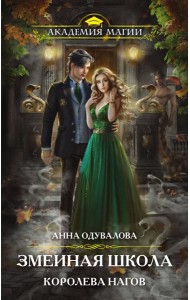 Змеиная школа. Королева нагов