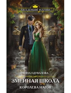 Змеиная школа. Королева нагов