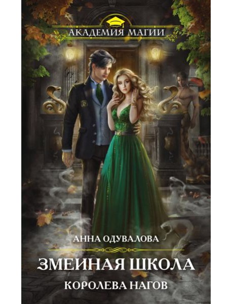 Змеиная школа. Королева нагов