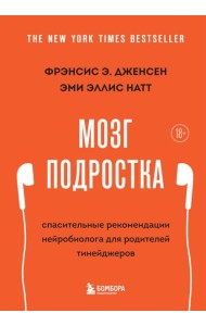 Мозг подростка. Спасительные рекомендации нейробиолога для родителей тинейджеров (обновленное издание)