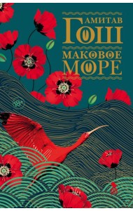 Маковое море: роман