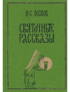 Святочные рассказы Святочные рассказы