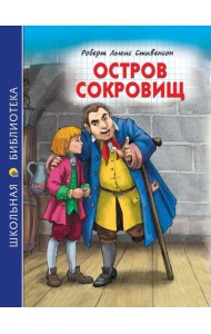 ШКОЛЬНАЯ БИБЛИОТЕКА. ОСТРОВ СОКРОВИЩ (Р.Стивенсон) 272с.