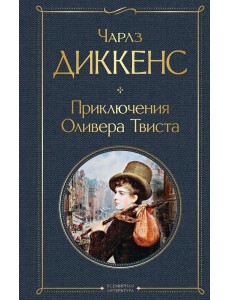 Приключения Оливера Твиста Приключения Оливера Твиста