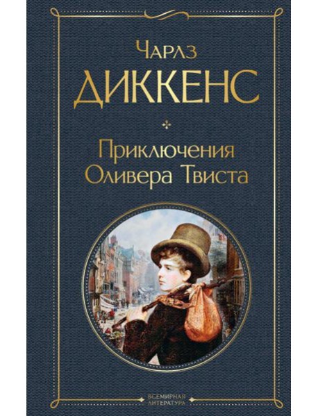 Приключения Оливера Твиста