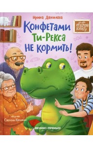 Конфетами Ти-Рекса не кормить!