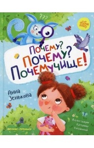 Почему? Почему? Почемучище!