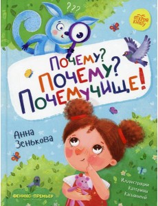 Почему? Почему? Почемучище!