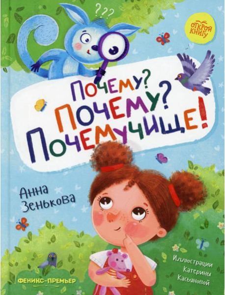 Почему? Почему? Почемучище!