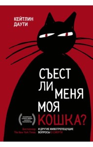 Съест ли меня моя кошка? И другие животрепещущие вопросы о смерти