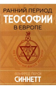 Ранний период теософии в Европе
