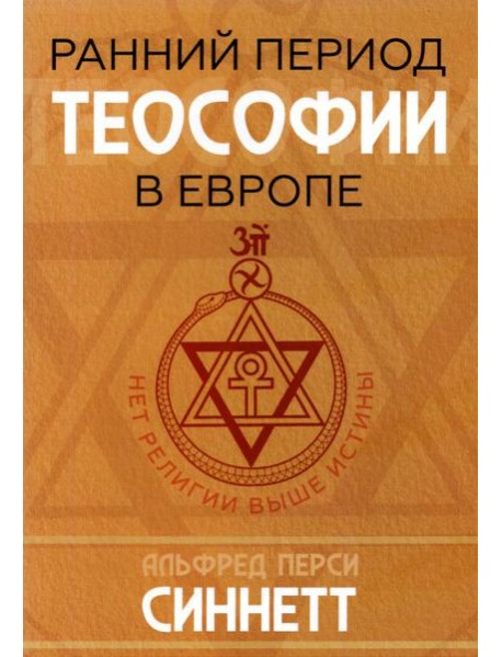 Ранний период теософии в Европе