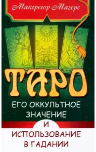 Таро, его оккультное значение и использование в гадании