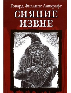 Сияние извне Сияние извне