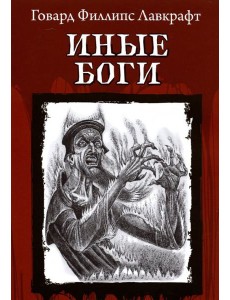 Иные Боги Иные Боги