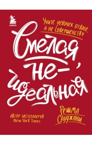Смелая, неидеальная. Учите девочек отваге, а не совершенству
