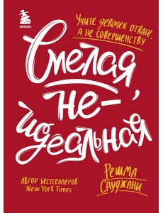 Смелая, неидеальная. Учите девочек отваге, а не совершенству