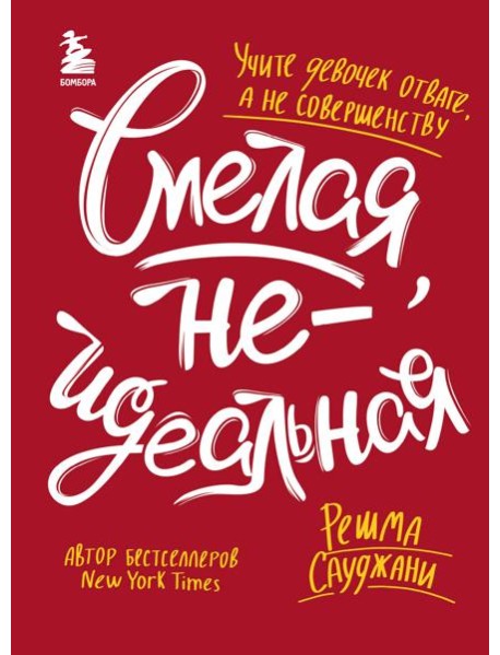 Смелая, неидеальная. Учите девочек отваге, а не совершенству