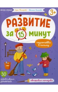 Подготовка к письму: авторская методика (30 эффективных занятий) 3+