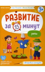 Речь: авторская методика (30 эффективных занятий) 3+