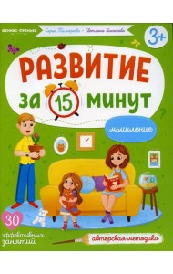 Мышление: авторская методика (30 эффективных занятий) 3+