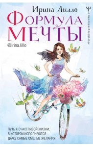 Формула мечты. Путь к счастливой жизни, в которой исполняются даже самые смелые желания
