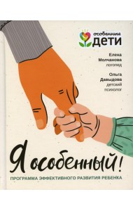 Я особенный! Программа эффективного развития ребенка