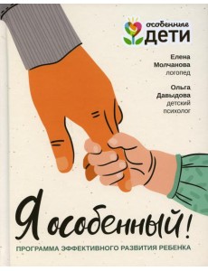 Я особенный! Программа эффективного развития ребенка