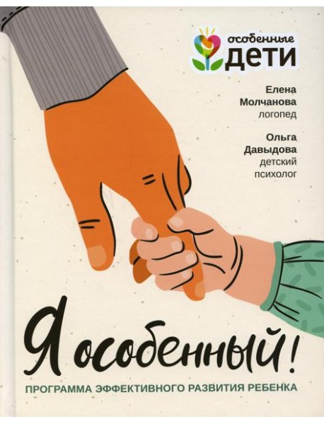 Я особенный! Программа эффективного развития ребенка
