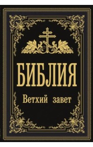 Библия. Ветхий Завет