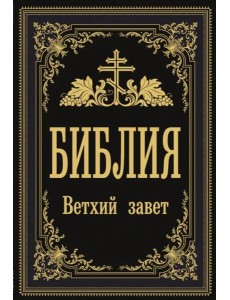 Библия. Ветхий Завет Библия. Ветхий Завет