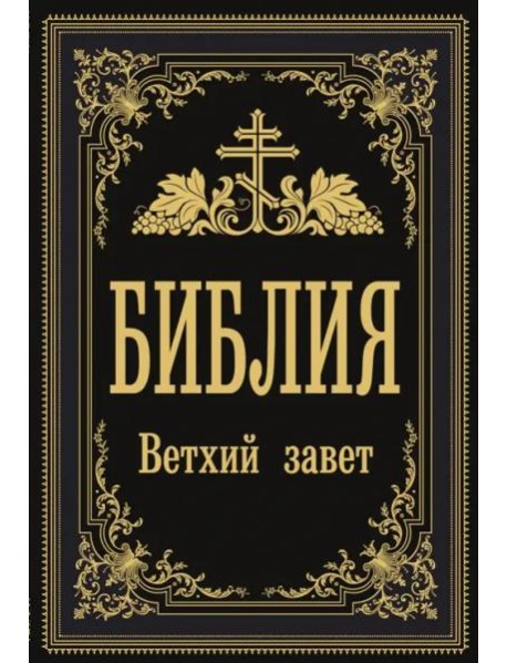 Библия. Ветхий Завет