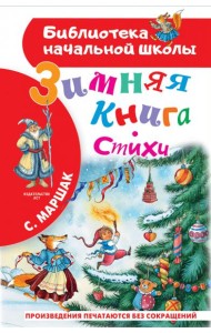 Зимняя книга. Стихи