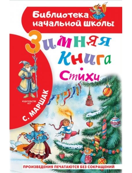 Зимняя книга. Стихи
