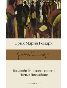 Возлюби ближнего своего. Ночь в Лиссабоне
