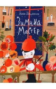 Зимний мастер