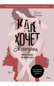 Как хочет женщина. Мастер-класс по науке секса. Обновленное и дополненное издание